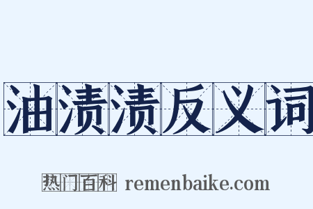 油渍渍反义词是什么意思的图片